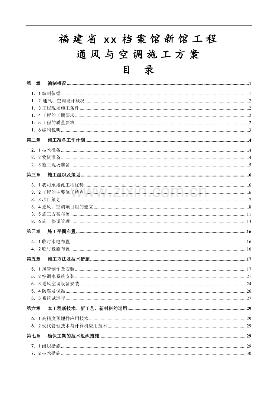 档案馆通风与空调工程施工方案.doc_第1页