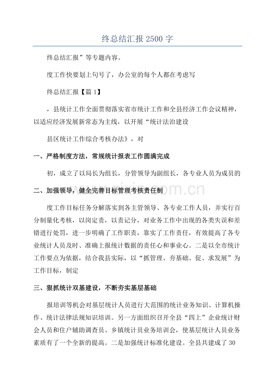 2023统计年终总结汇报2500字.docx_第1页