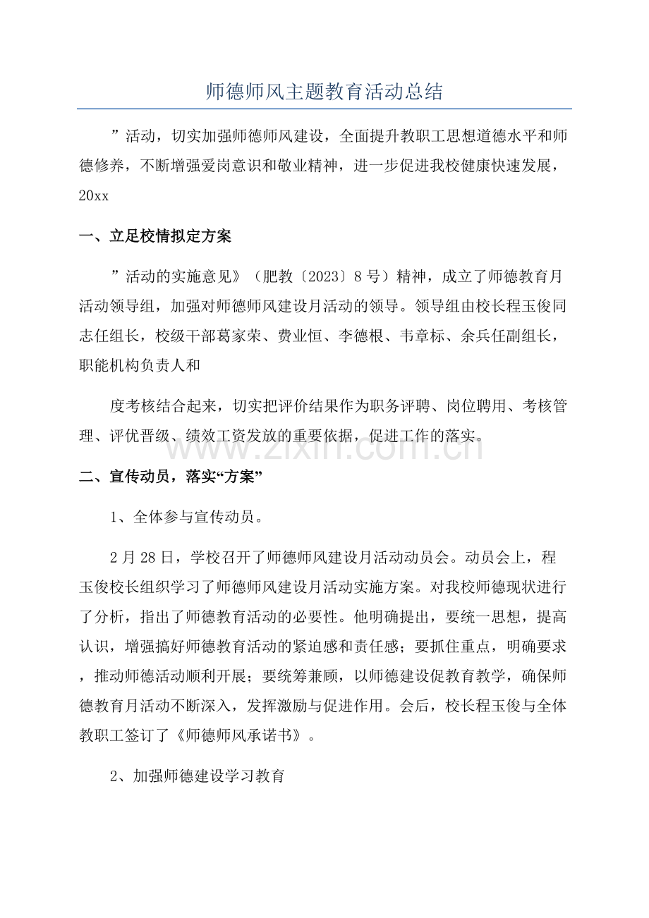 师德师风主题教育活动总结.docx_第1页