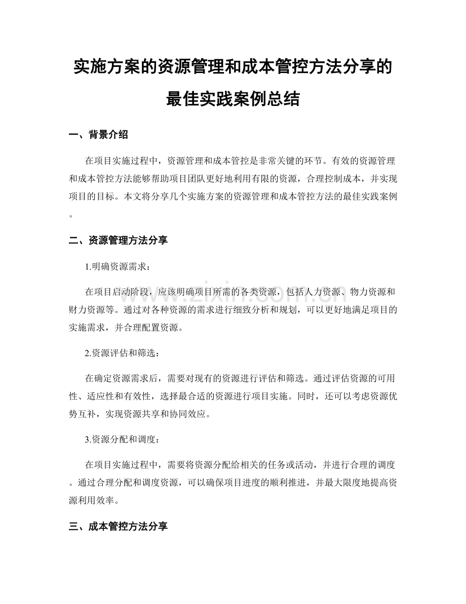 实施方案的资源管理和成本管控方法分享的最佳实践案例总结.docx_第1页