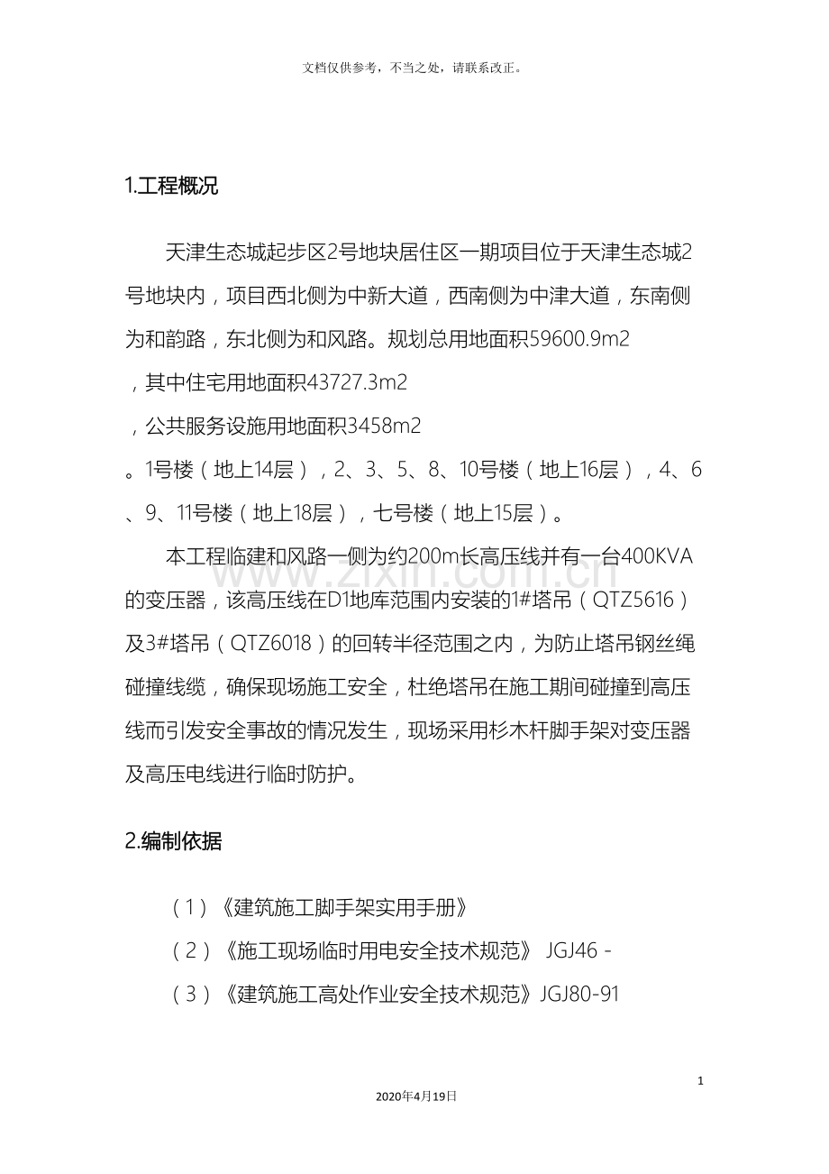 高压线防护防护方案.doc_第3页