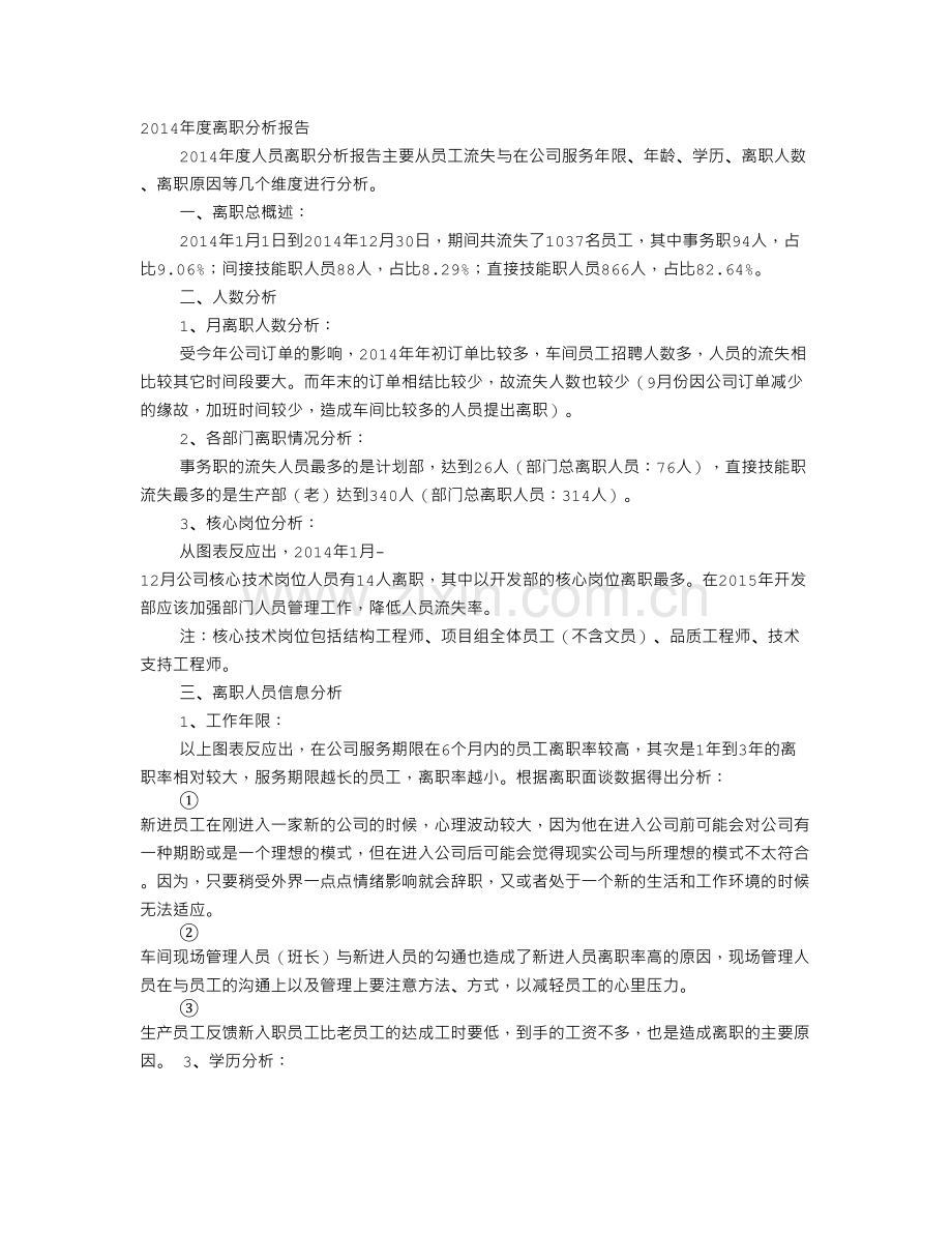 员工离职分析报告.doc_第1页