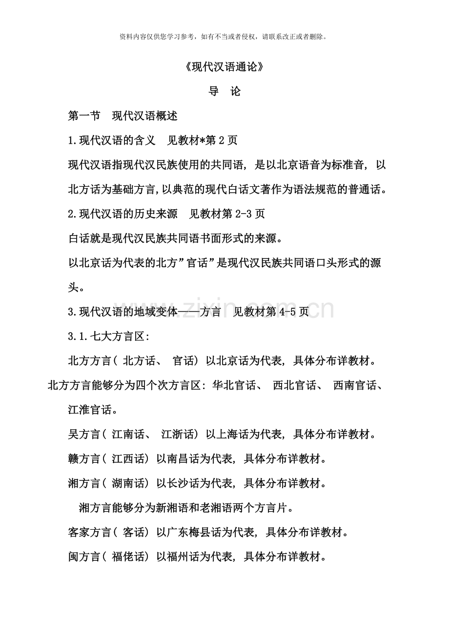 现代汉语通论邵敬敏笔记新版.doc_第1页