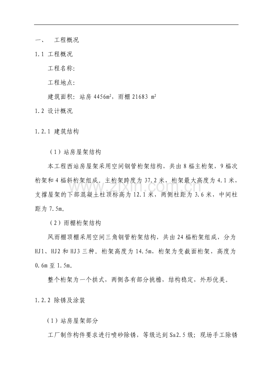 火车站站房工程钢结构施工组织设计(129页).doc_第1页