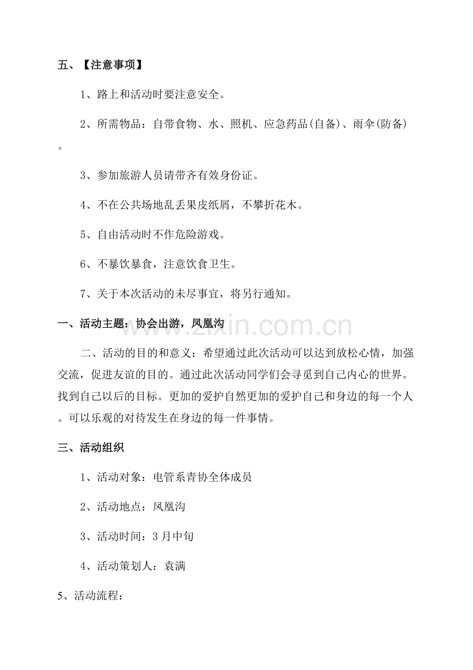 春游活动的经典策划书.docx_第2页