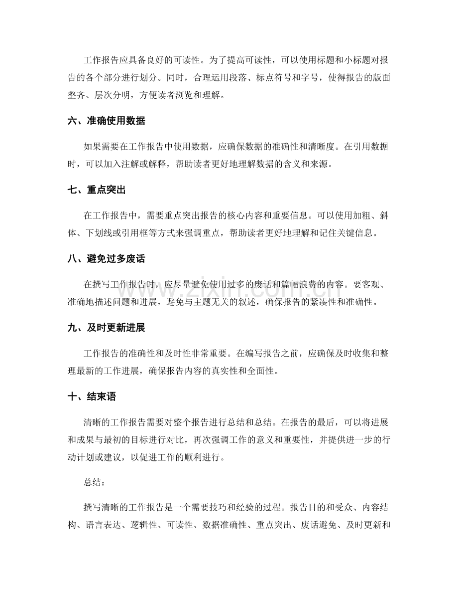 编写清晰工作报告的要点总结.docx_第2页