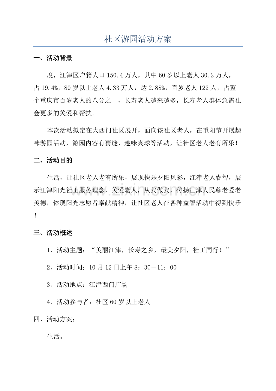 社区游园活动方案.docx_第1页