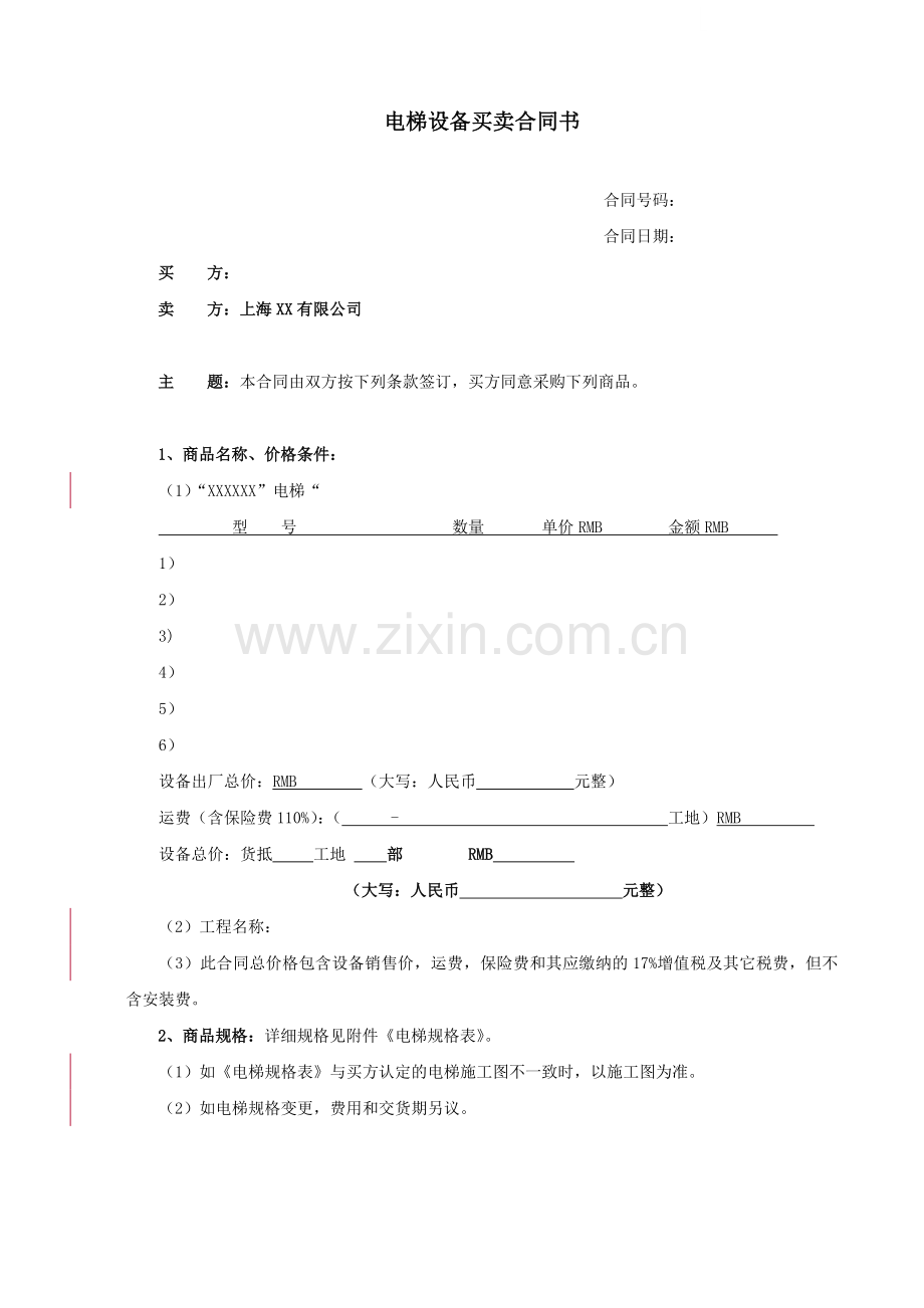 电梯设备买卖合同书-销售.doc_第1页