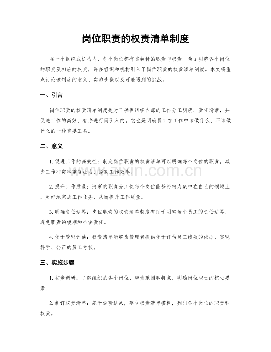 岗位职责的权责清单制度.docx_第1页