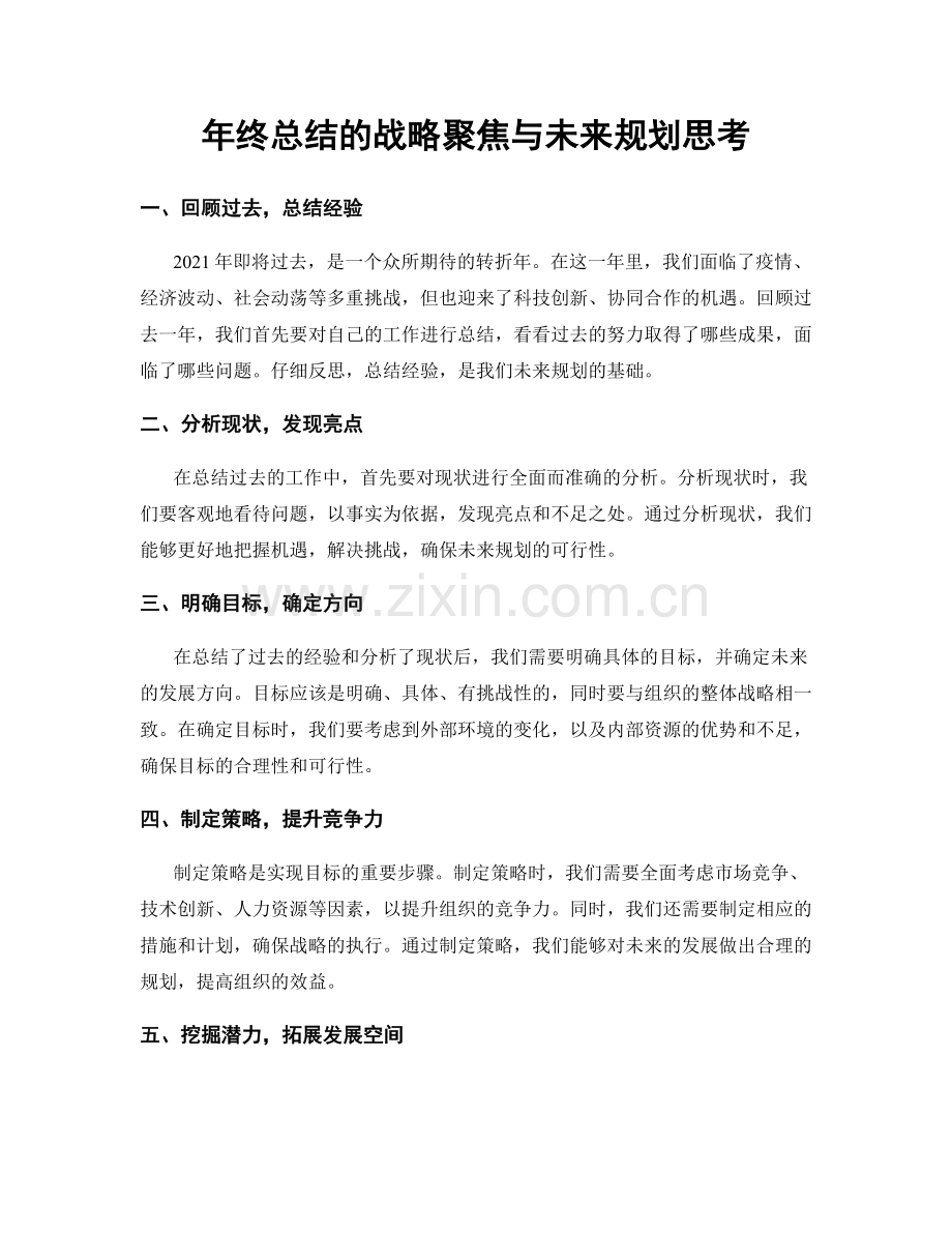 年终总结的战略聚焦与未来规划思考.docx_第1页