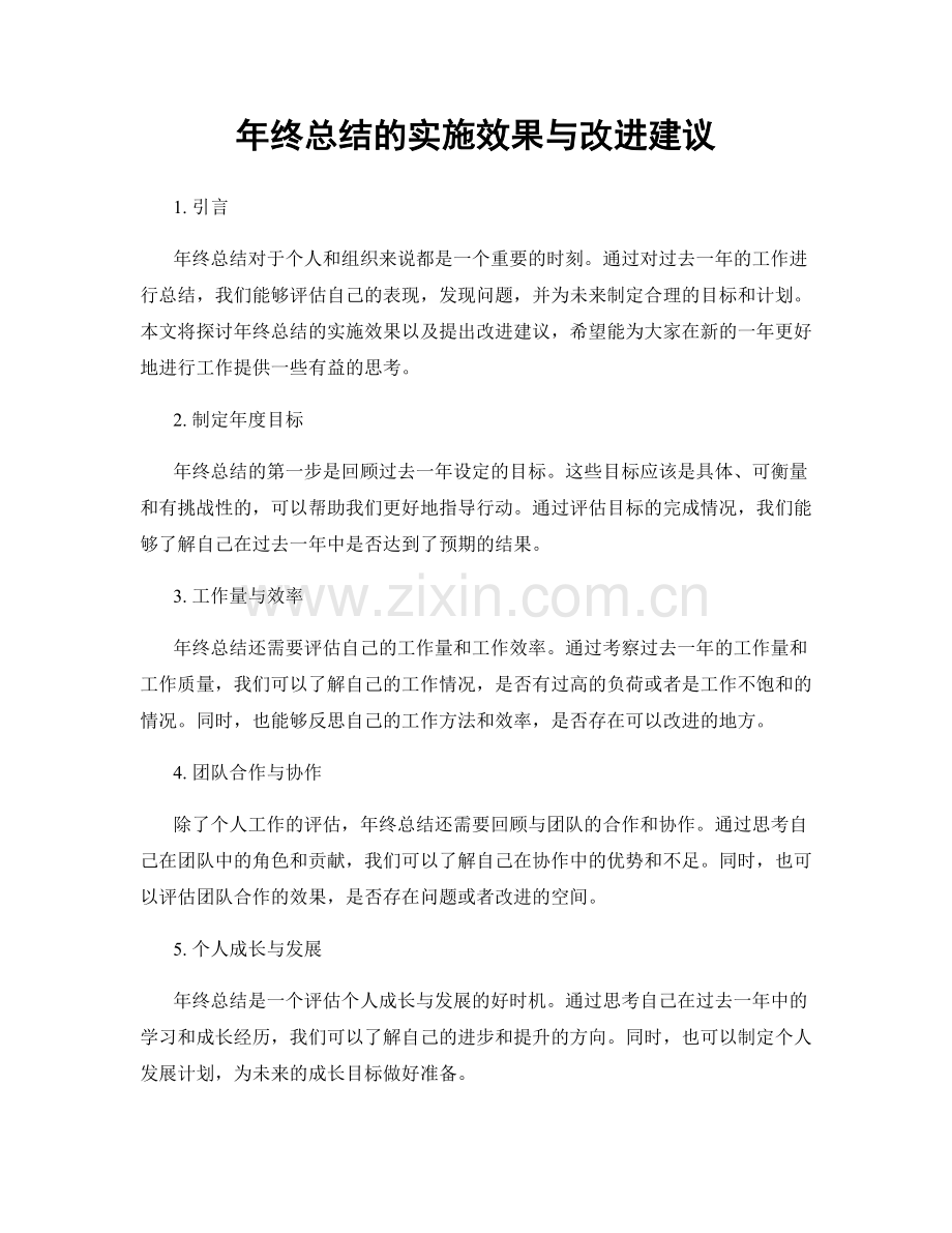 年终总结的实施效果与改进建议.docx_第1页