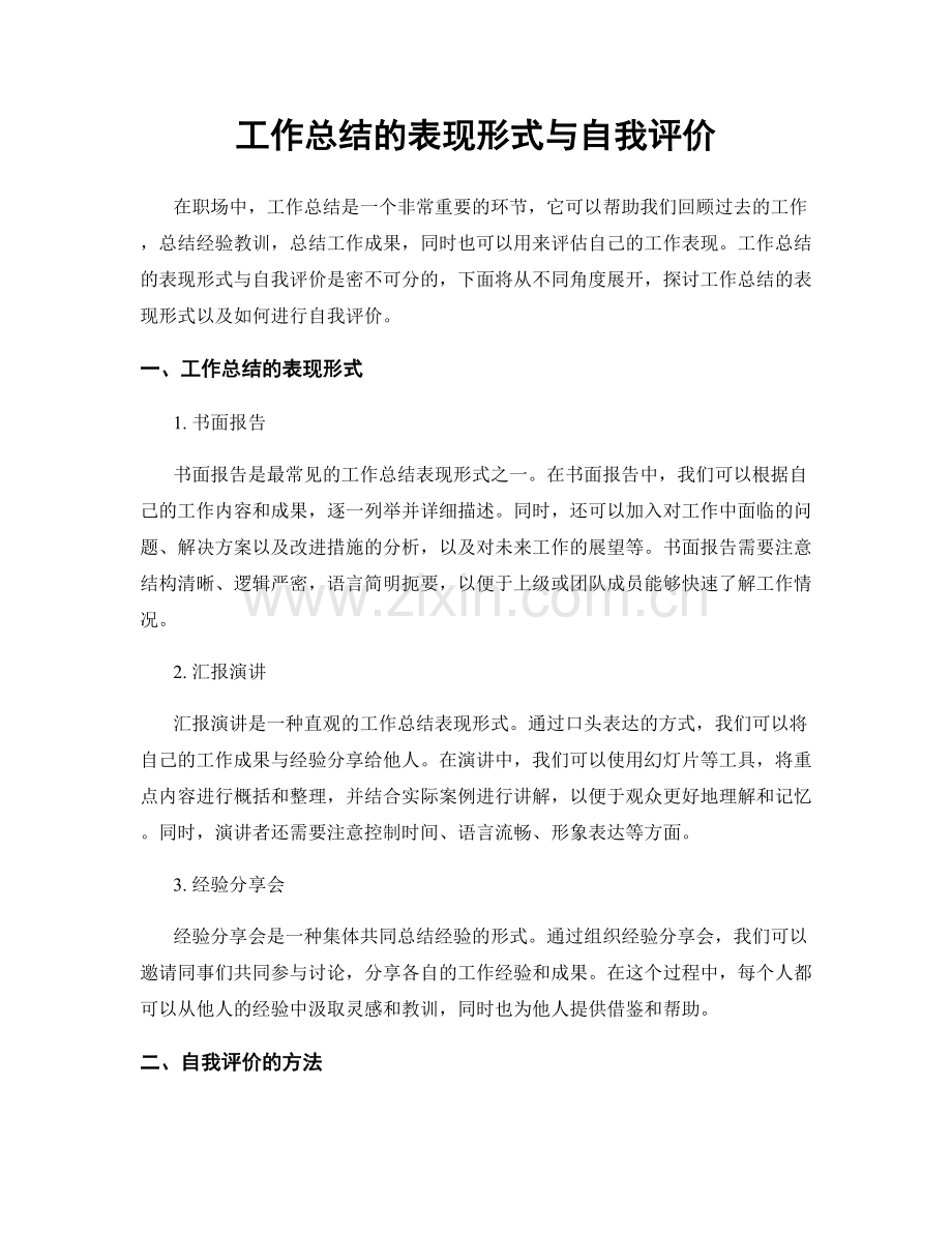 工作总结的表现形式与自我评价.docx_第1页