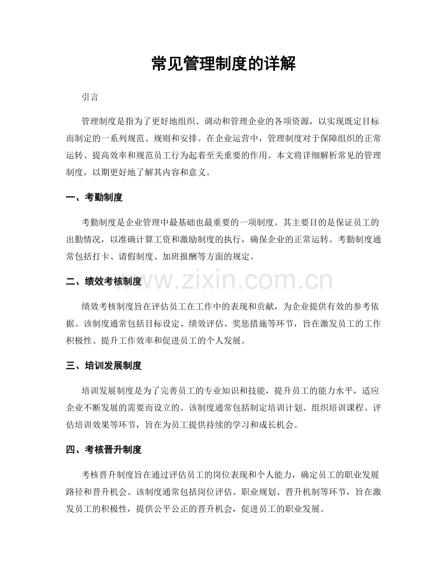 常见管理制度的详解.docx_第1页