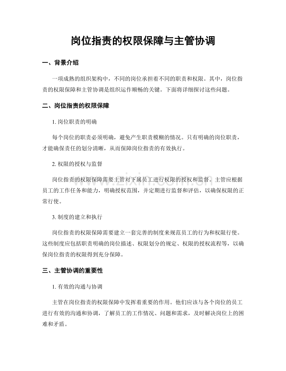 岗位职责的权限保障与主管协调.docx_第1页