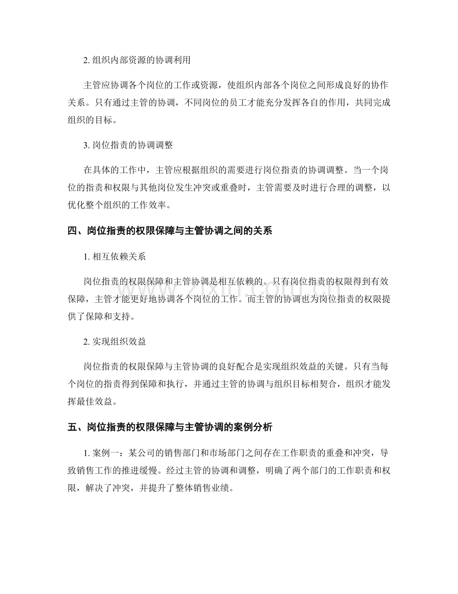 岗位职责的权限保障与主管协调.docx_第2页