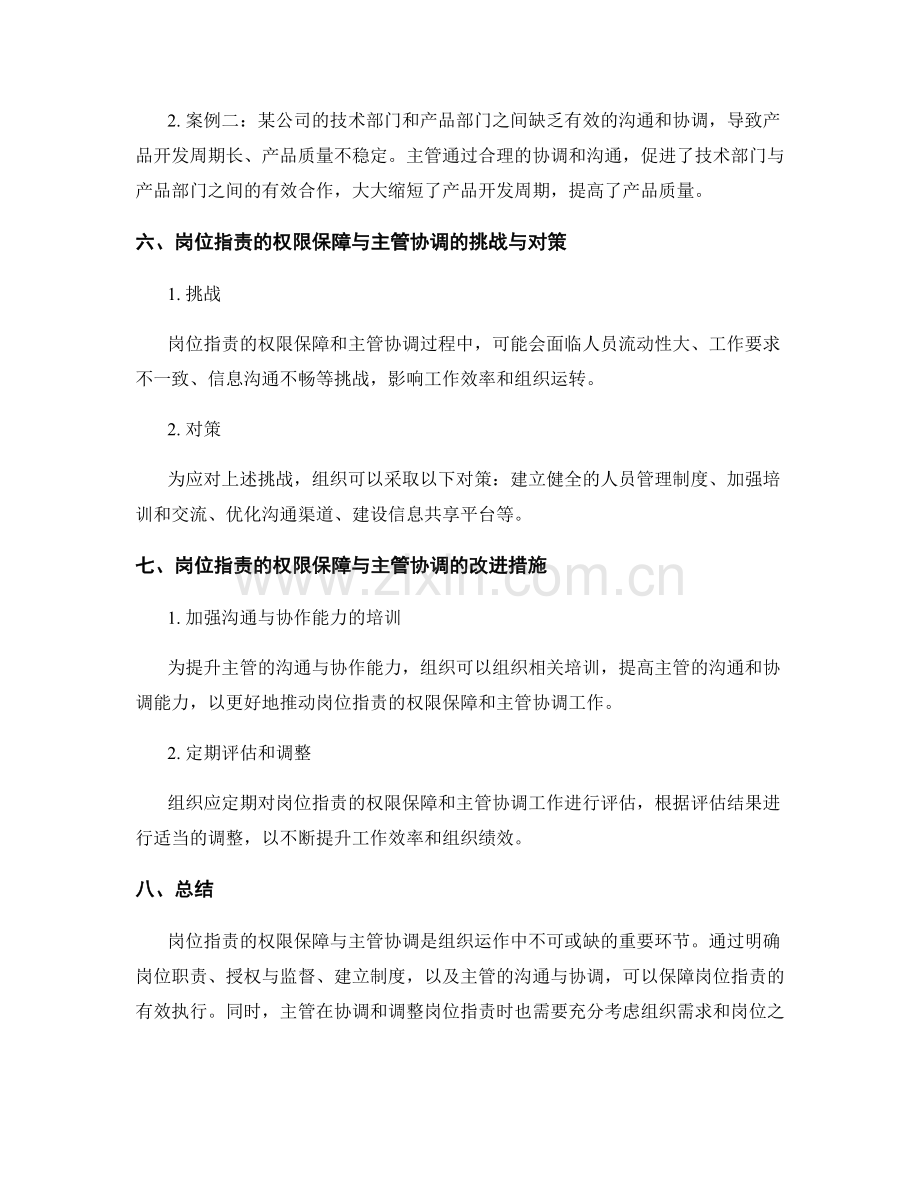 岗位职责的权限保障与主管协调.docx_第3页