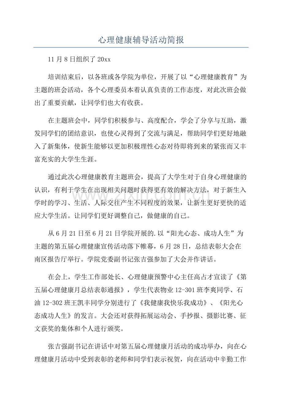 心理健康辅导活动简报.docx_第1页