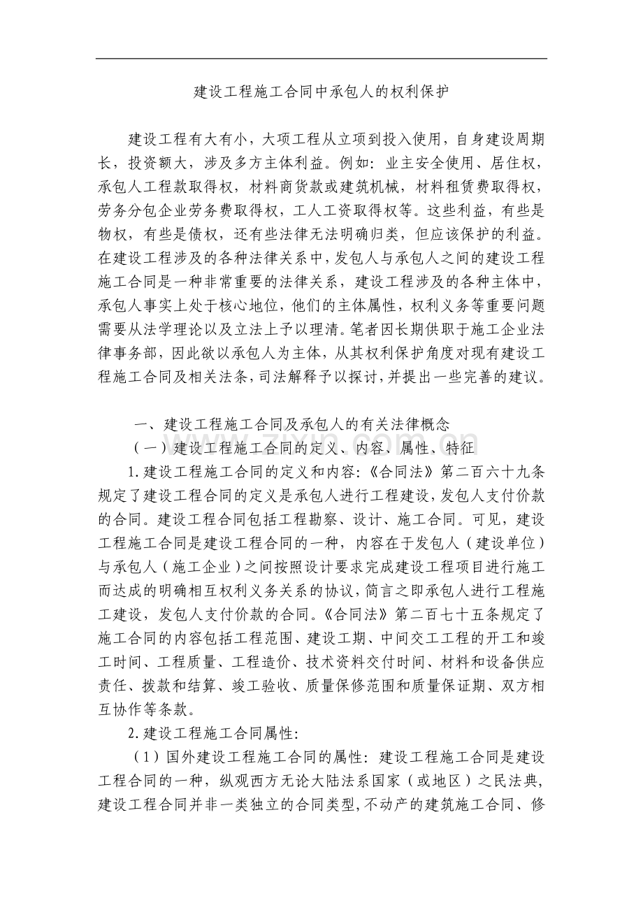 浅谈建设工程施工合同中承包人的权利保护.doc_第1页