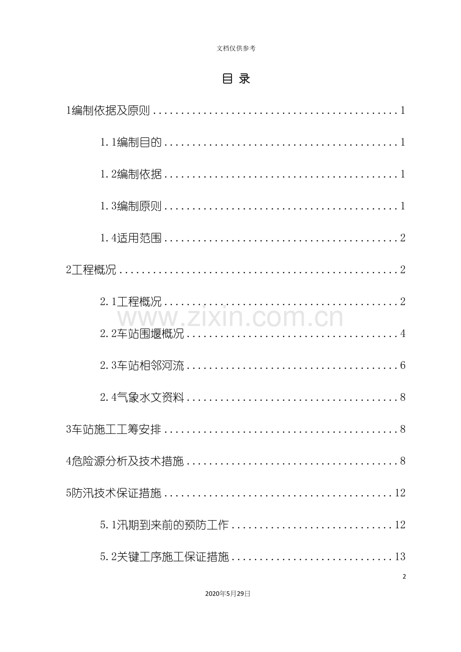 防汛施工专项施工方案终稿.docx_第2页