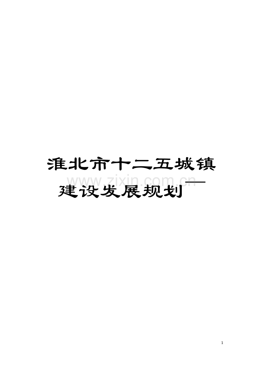 淮北市十二五城镇建设发展规划～模板.doc_第1页