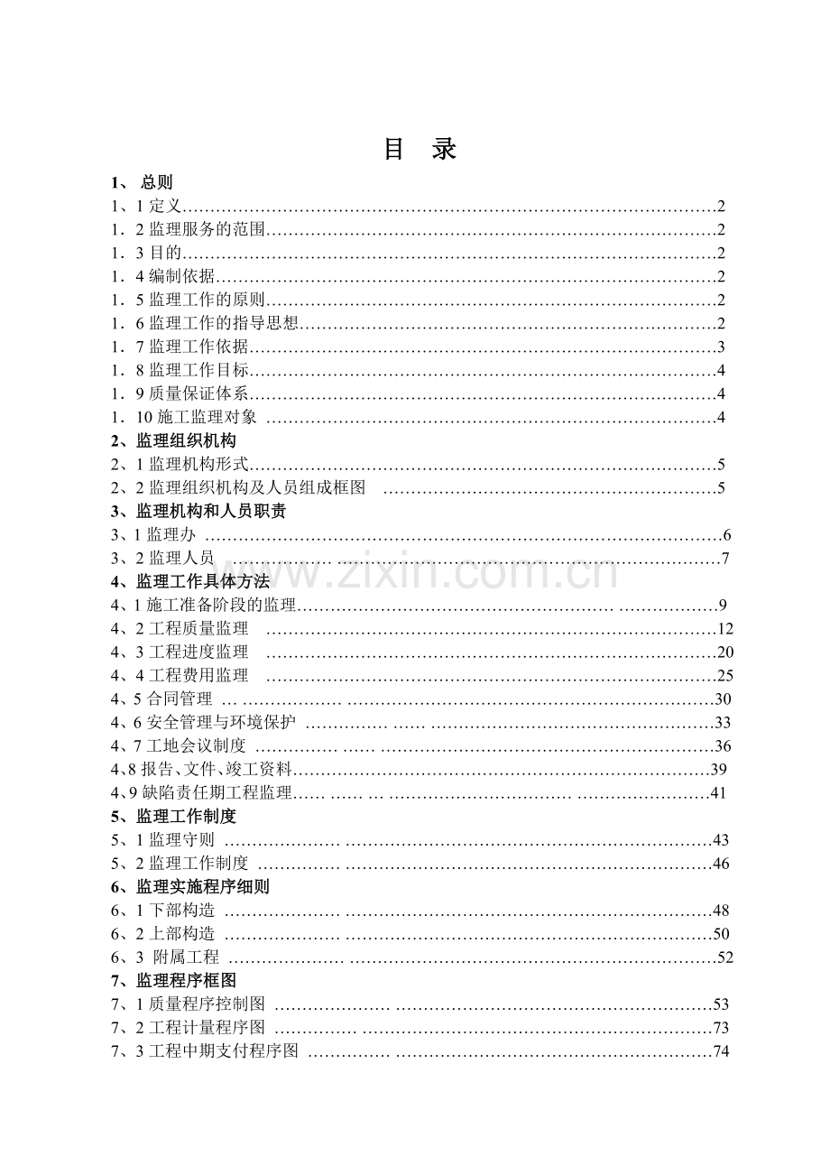 危桥加固改造监理规划及实施细则.doc_第1页