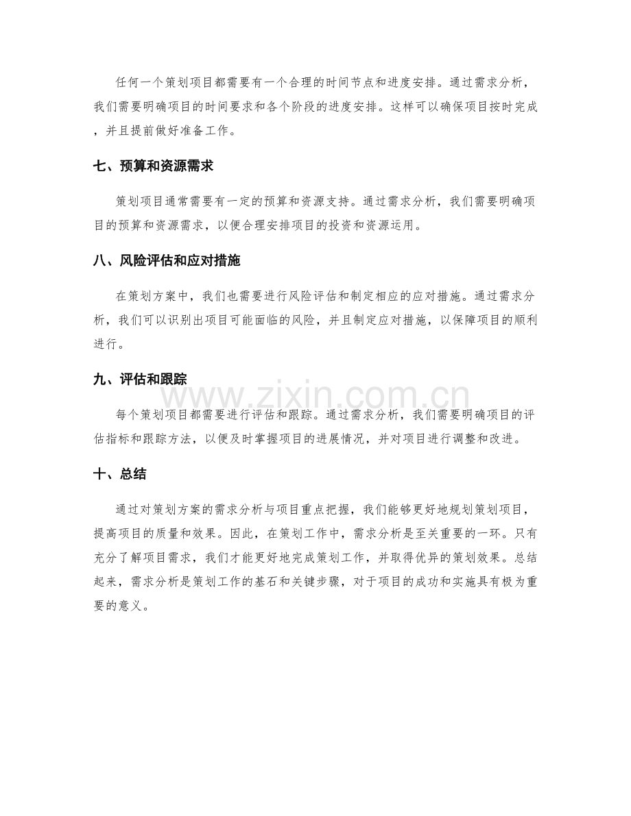 策划方案的需求分析与项目重点把握.docx_第2页