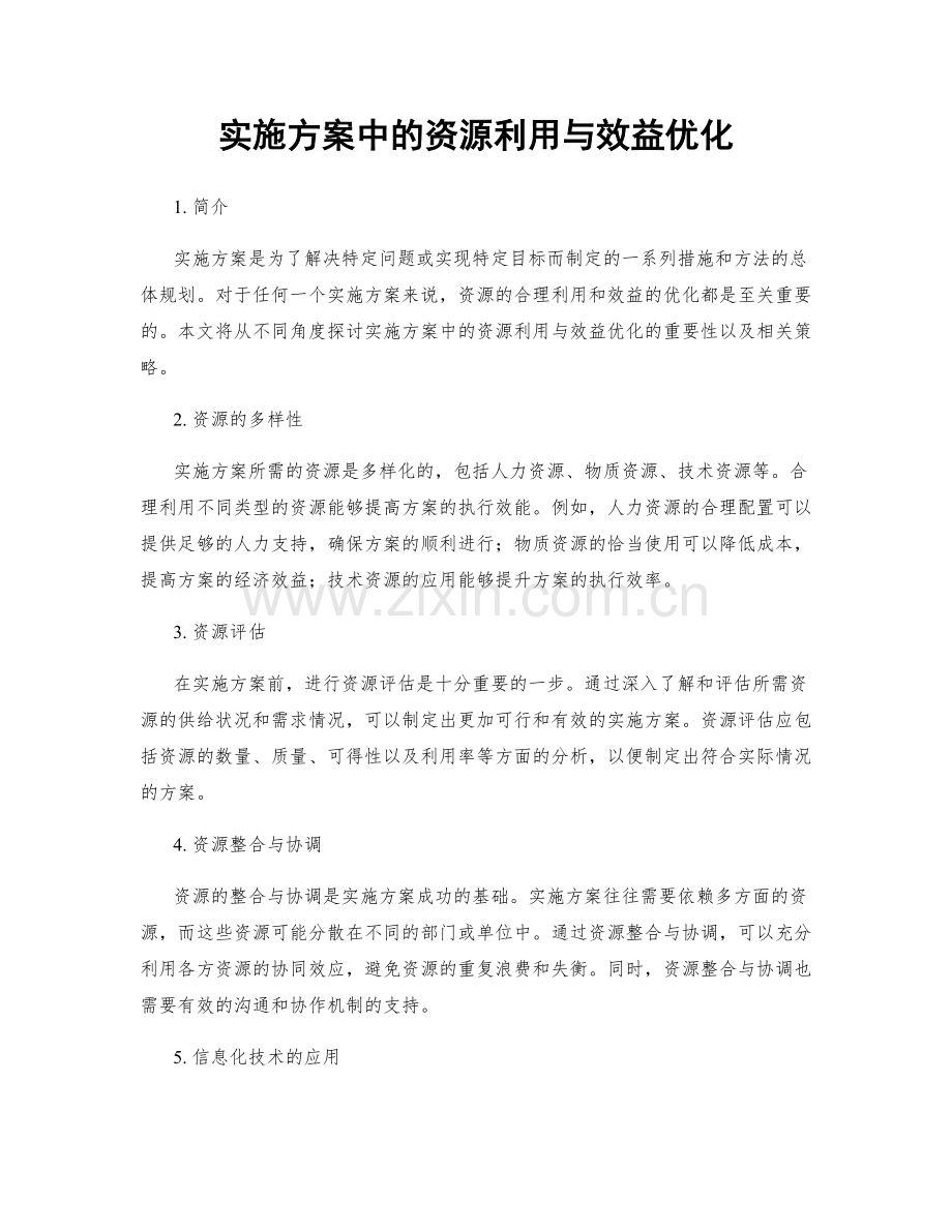 实施方案中的资源利用与效益优化.docx_第1页