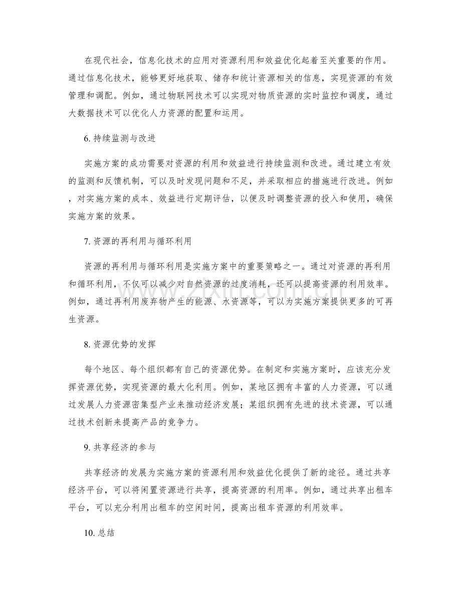 实施方案中的资源利用与效益优化.docx_第2页