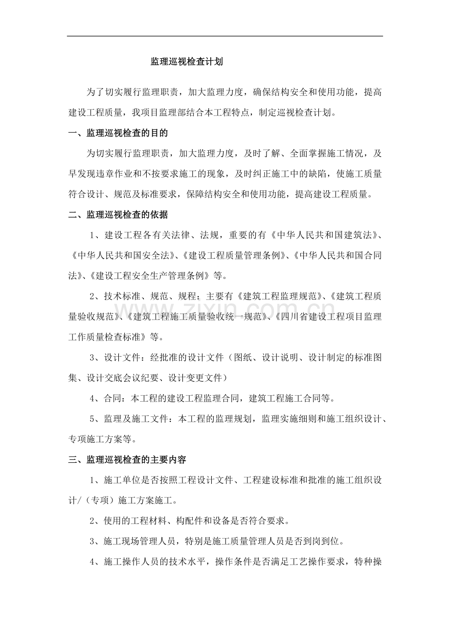 监理巡视检查计划word.docx_第1页