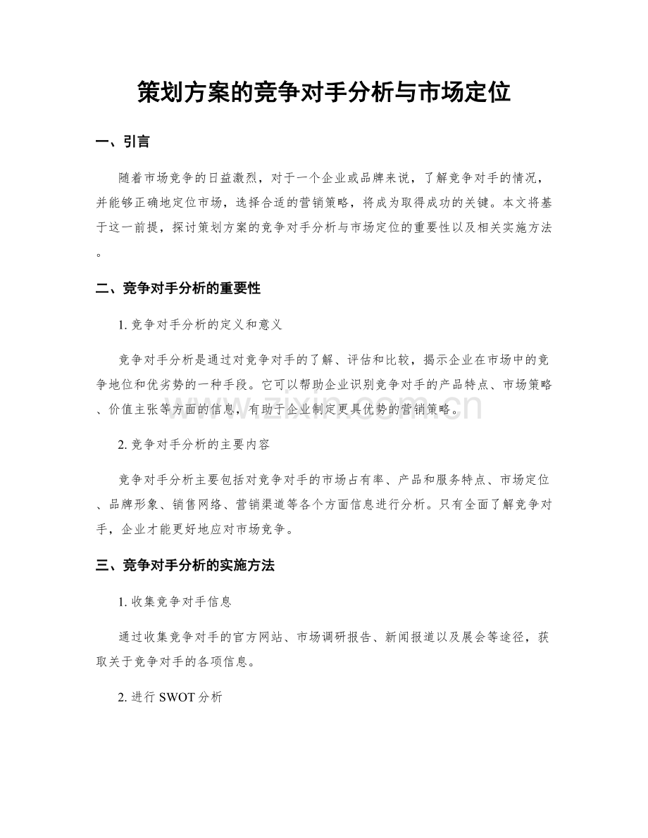 策划方案的竞争对手分析与市场定位.docx_第1页