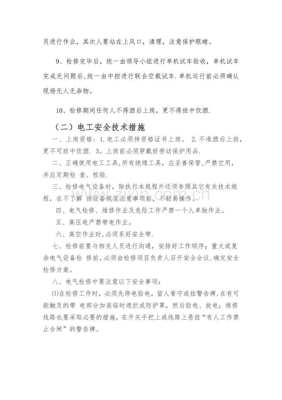 复产复工安全技术措施.doc_第2页