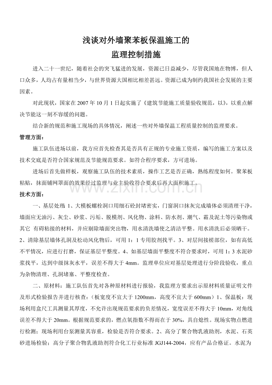 外墙聚苯板保温施工的监理控制重点.doc_第1页