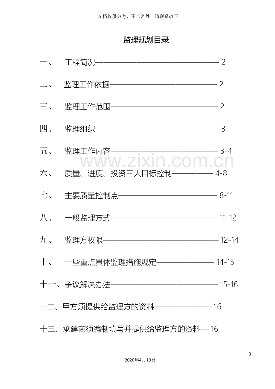 高层现浇钢筋混凝土匡济结构住宅工程监理规划.doc_第3页