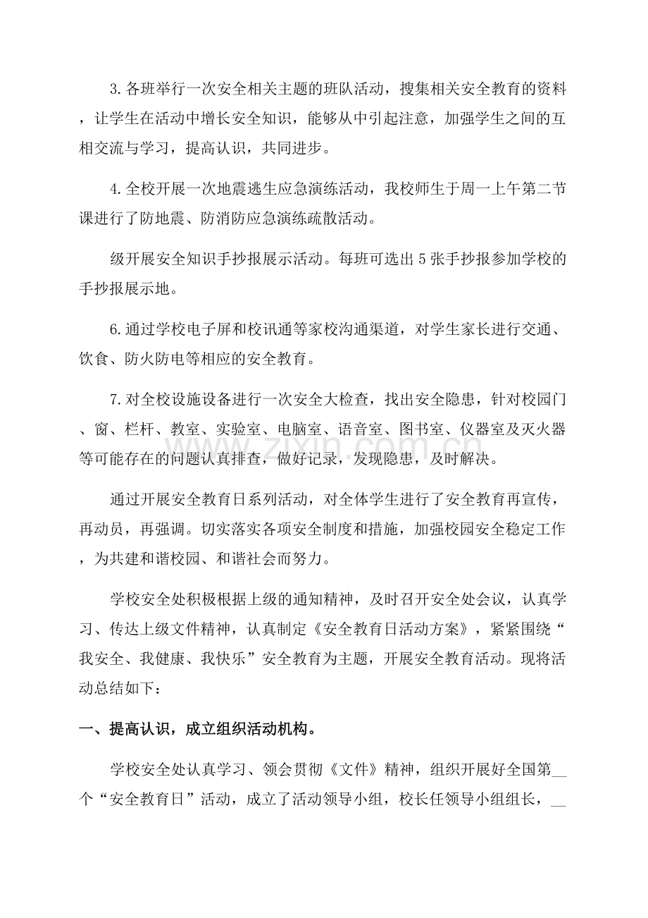 校园安全主题活动总结(14篇).docx_第2页