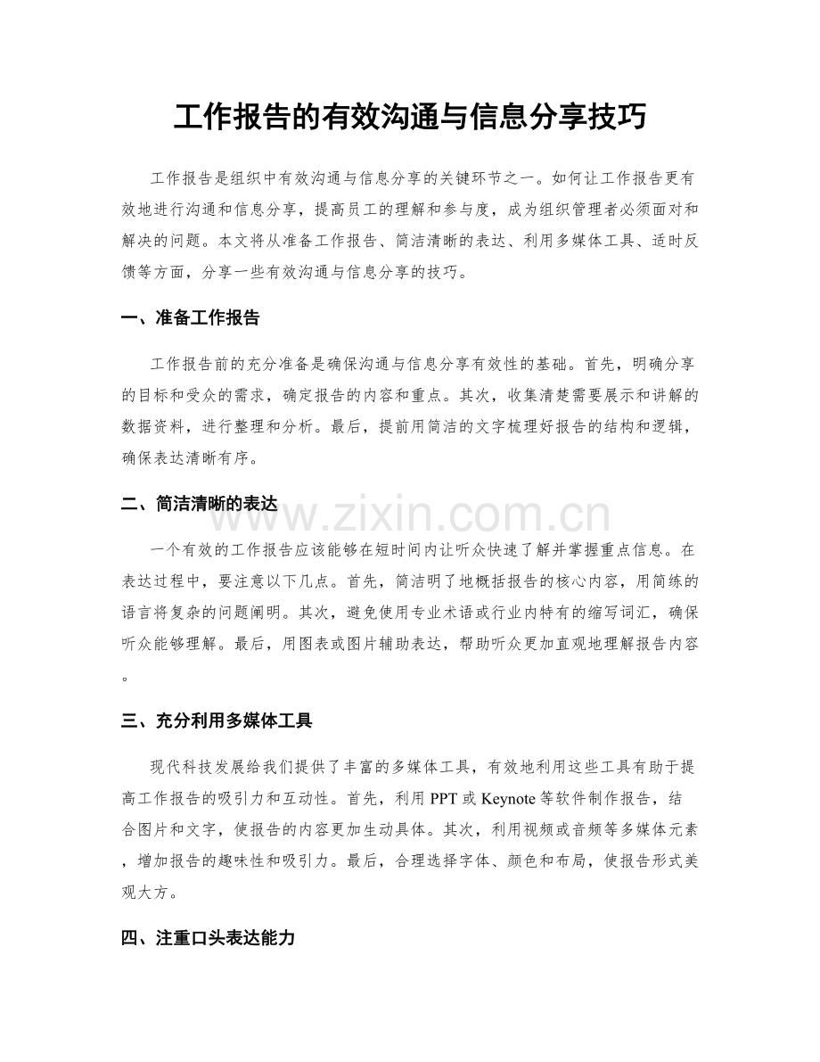 工作报告的有效沟通与信息分享技巧.docx_第1页