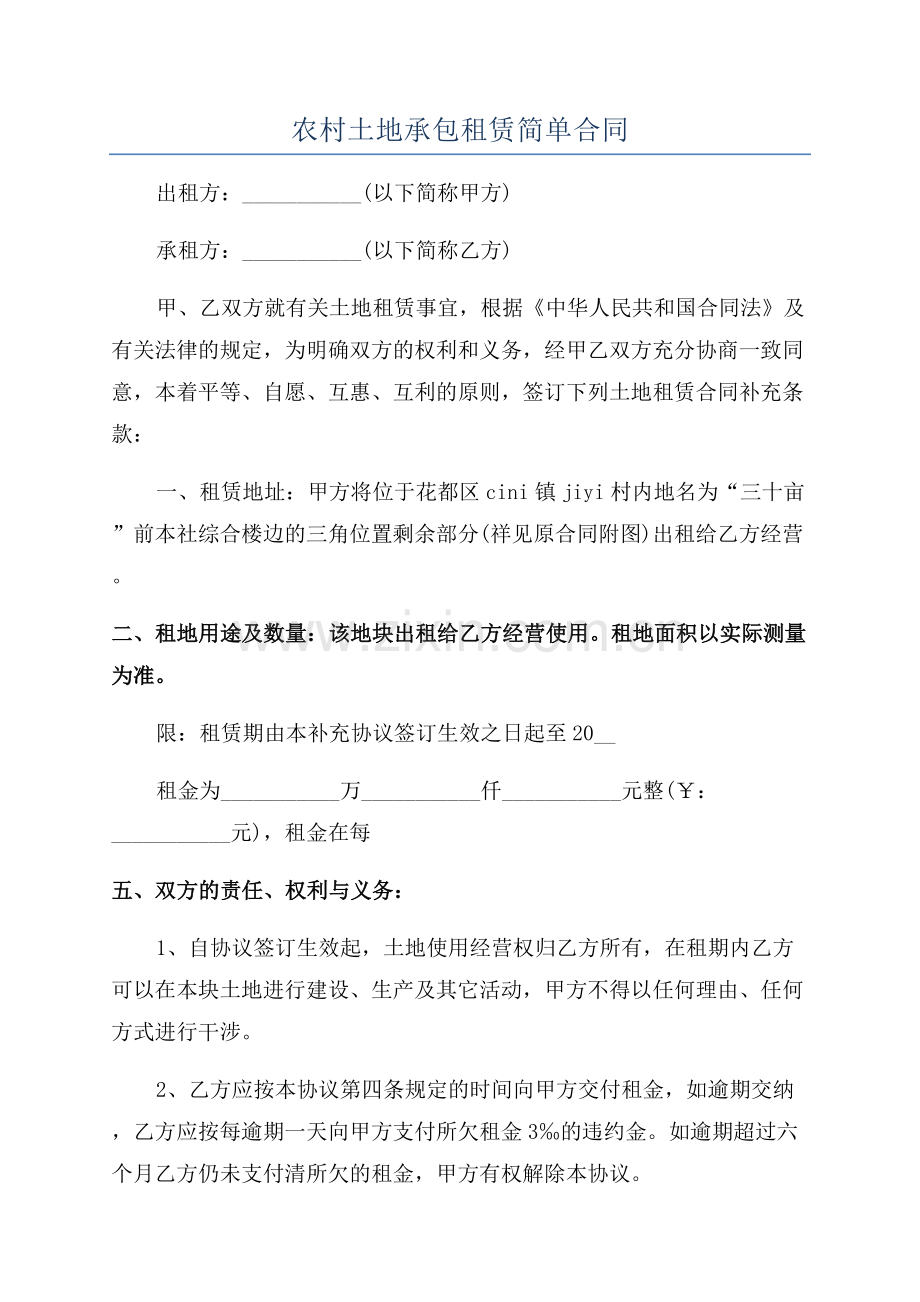 农村土地承包租赁简单合同.docx_第1页