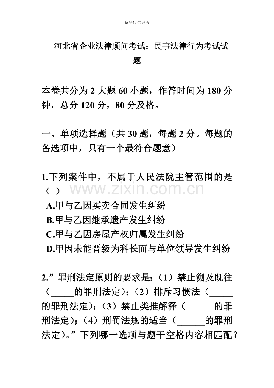 河北省企业法律顾问考试民事法律行为考试试题.docx_第2页