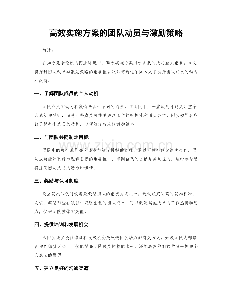 高效实施方案的团队动员与激励策略.docx_第1页