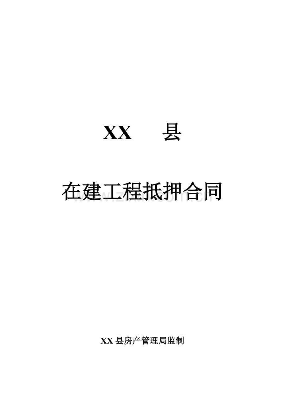 (江苏)在建工程抵押合同.doc_第1页