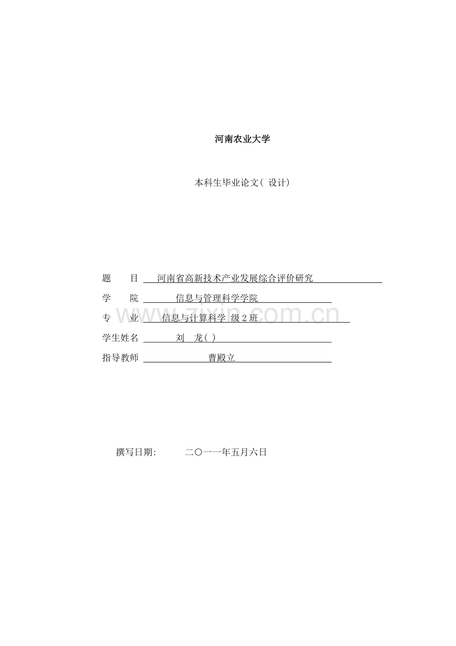 河南省高新技术产业发展综合评价研究定稿样本.doc_第1页