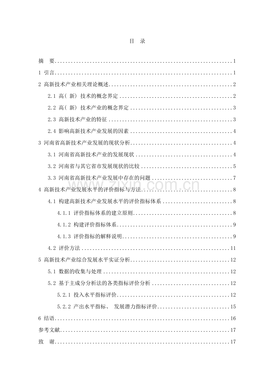 河南省高新技术产业发展综合评价研究定稿样本.doc_第2页