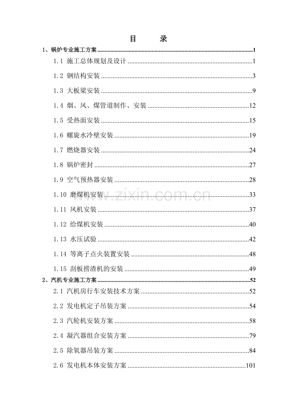 国家发电厂机组安装工程施工方案.doc_第1页