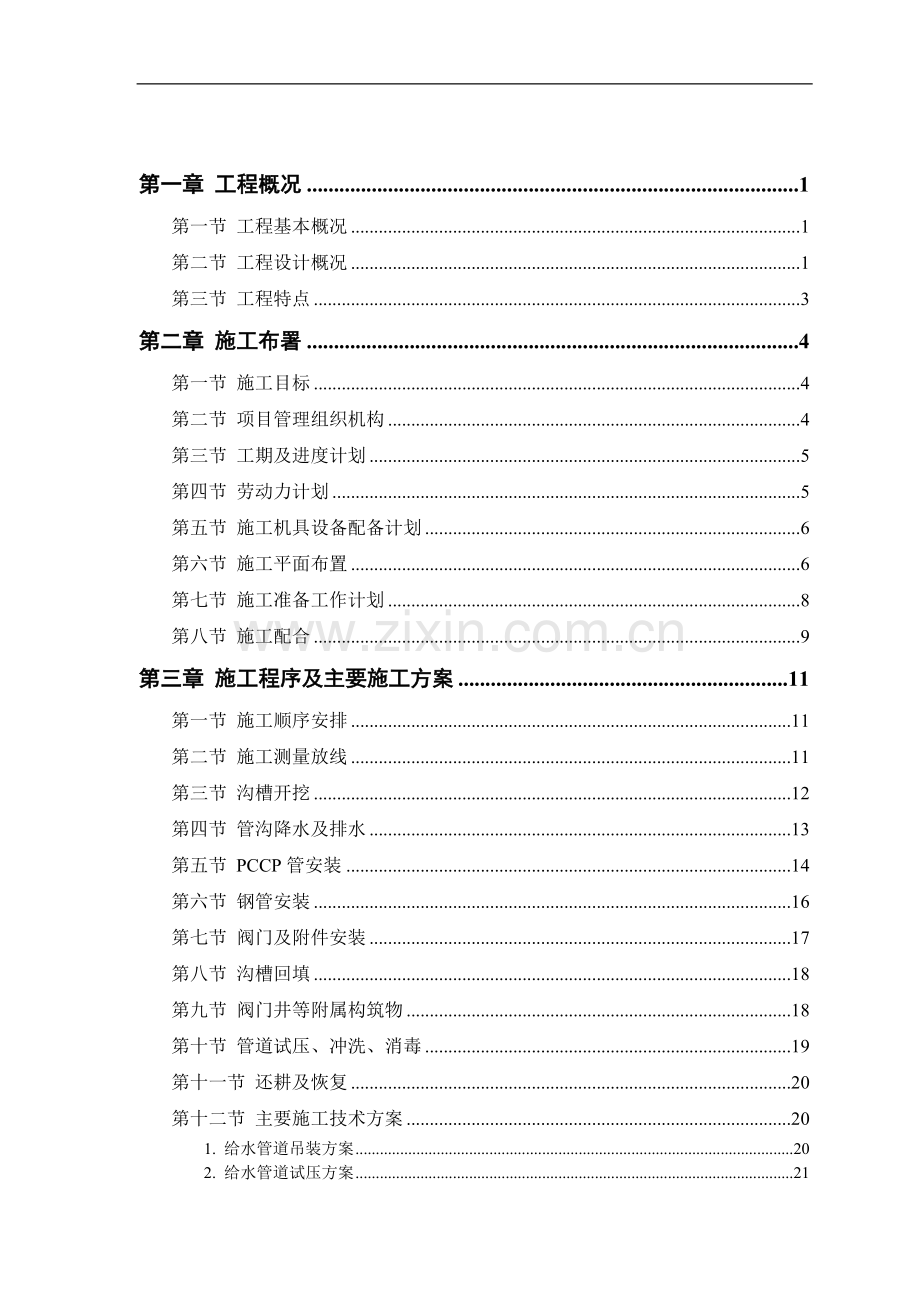 市自来水六厂给水源水管网施工组织设计.doc_第1页