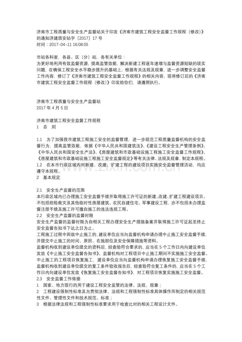 济南市建筑工程安全监督工作规程.docx_第1页