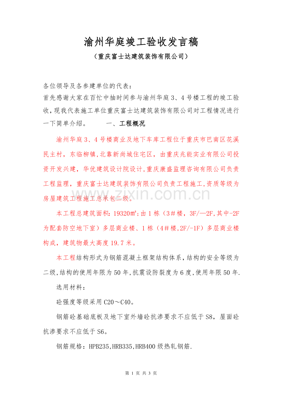 竣工验收施工单位发言稿试卷教案.doc_第1页