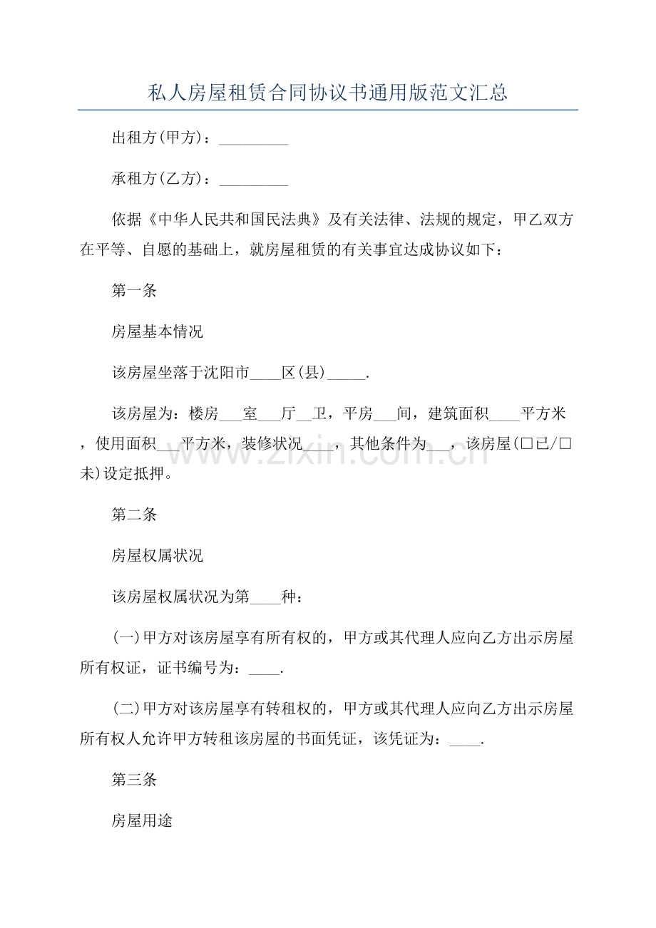 私人房屋租赁合同协议书通用版范文汇总.docx_第1页