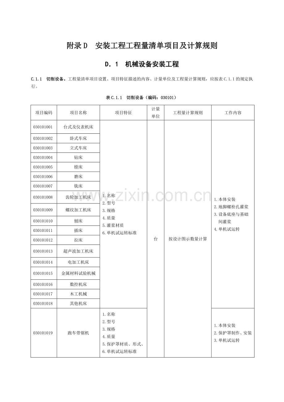 机械设备安装工程.doc_第1页