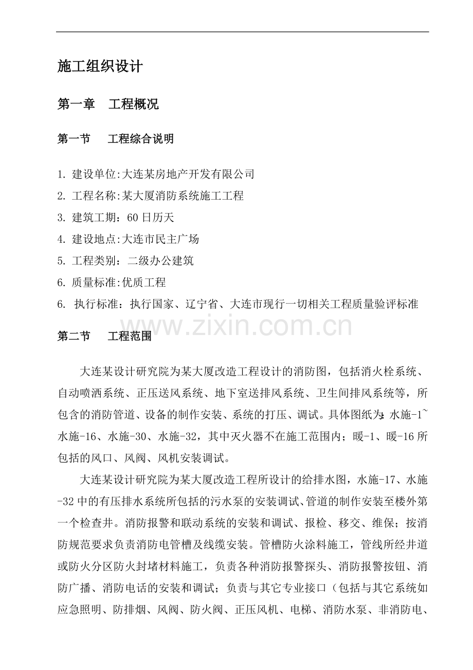 大连某大厦消防施工组织设计.doc_第1页