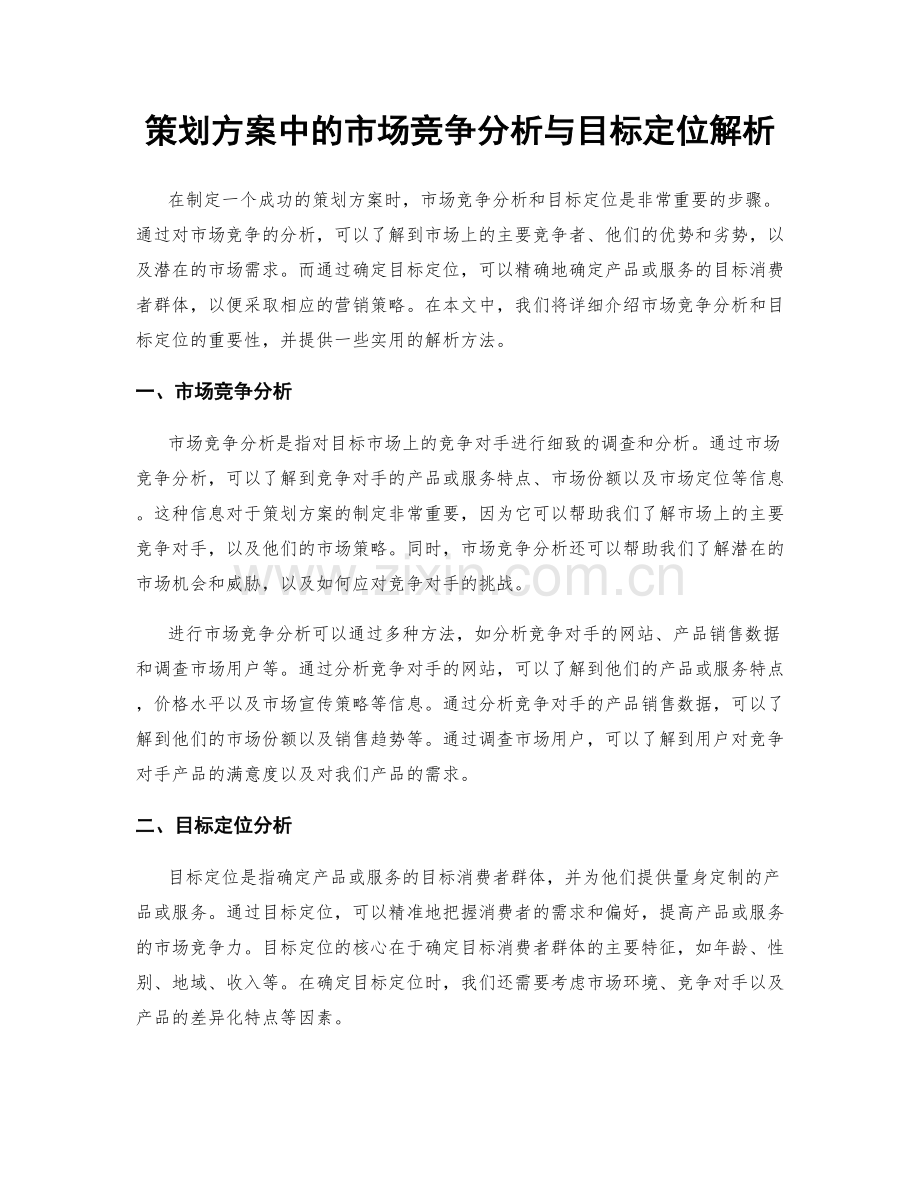 策划方案中的市场竞争分析与目标定位解析.docx_第1页