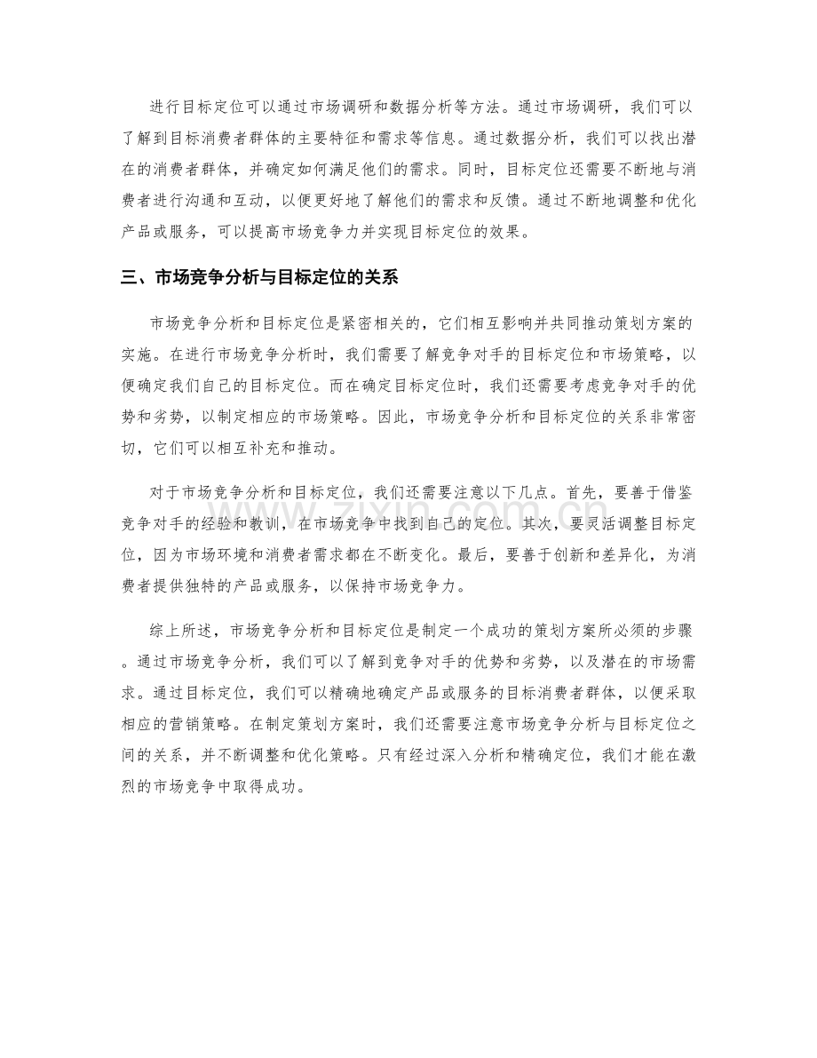 策划方案中的市场竞争分析与目标定位解析.docx_第2页